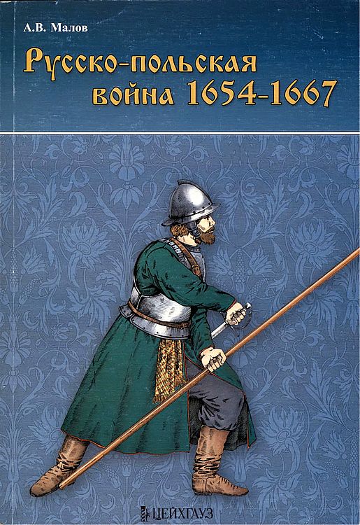 Русско-польская война 1654–1667 гг. (fb2)