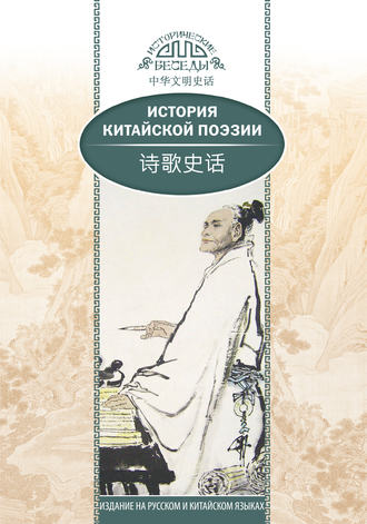 История китайской поэзии (fb2)