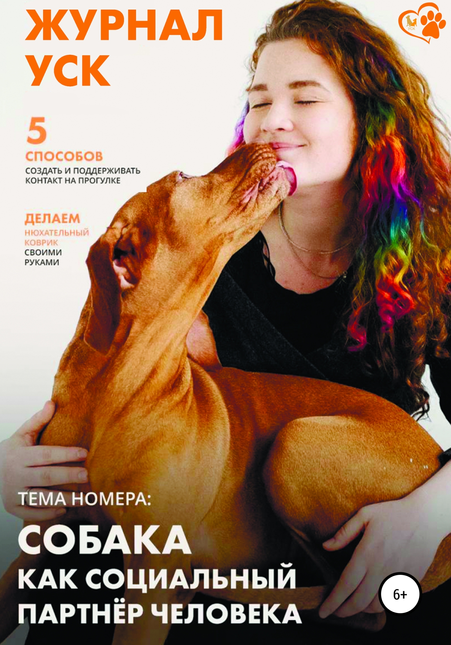 Журнал УСК. Первый номер. Собака как социальный партнер человека (fb2)