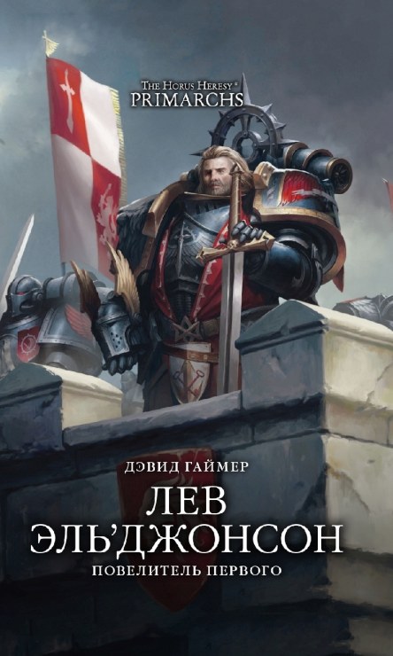 Лев Эль’Джонсон: Повелитель Первого (fb2)