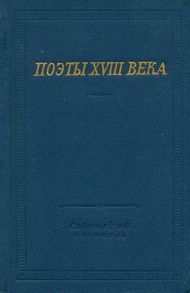 Поэты XVIII века (fb2)