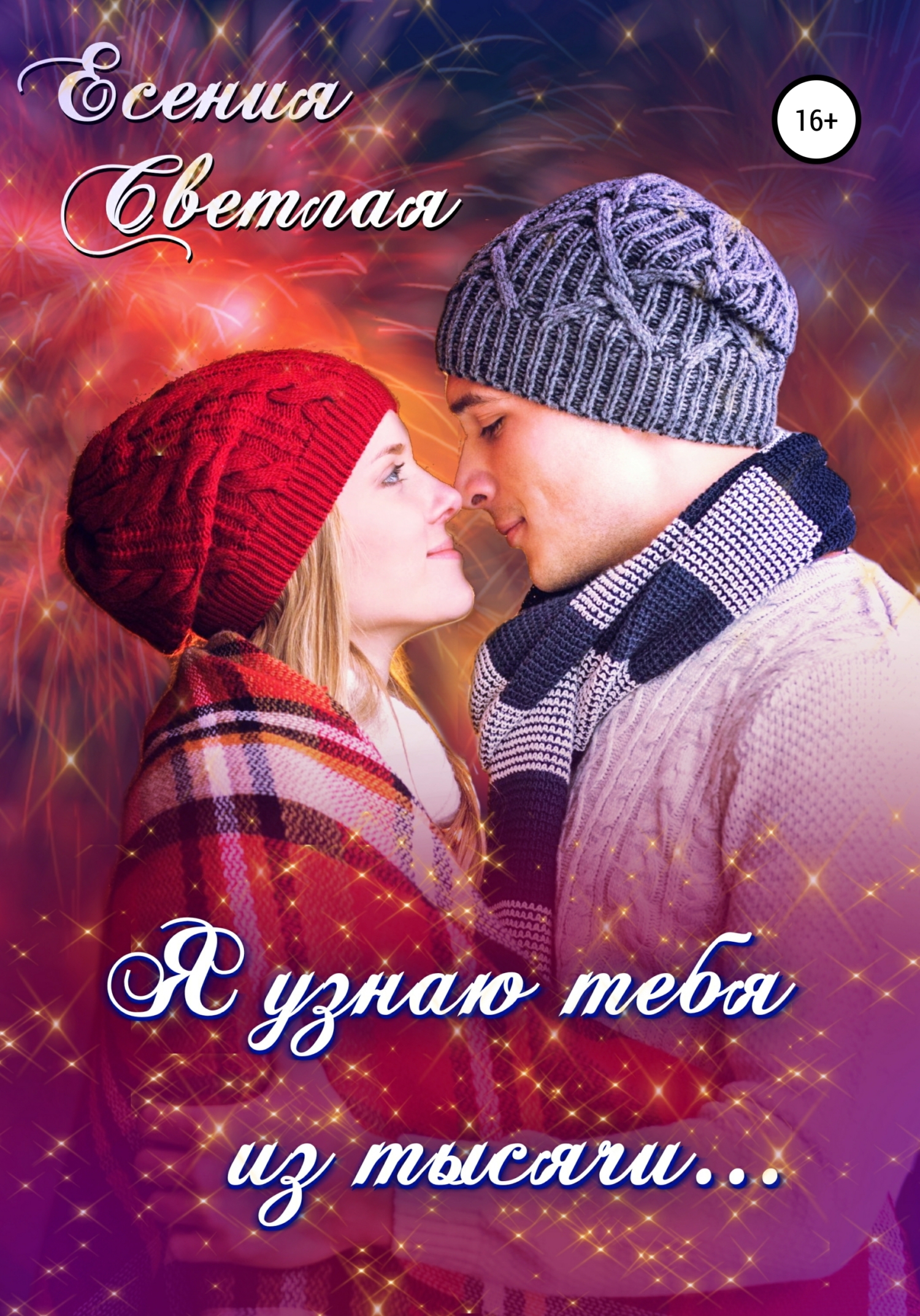 Я узнаю тебя из тысячи… (fb2)