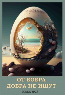 От бобра добра не ищут (СИ) (fb2)