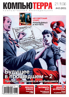 Журнал «Компьютерра» № 43 от 21 ноября 2006 года (fb2)