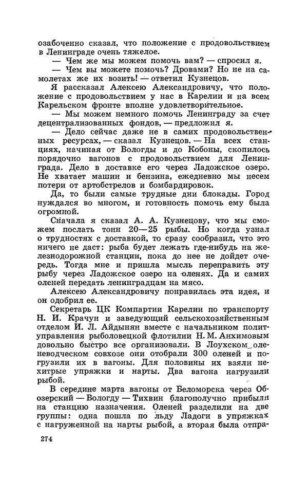 КулЛиб. Геннадий Николаевич Куприянов - От Баренцева моря до Ладоги. Страница № 326