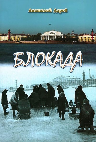 Блокада (fb2)