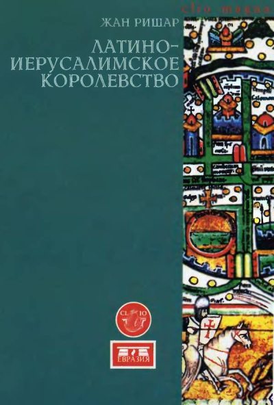 Латино-Иерусалимское королевство (pdf)