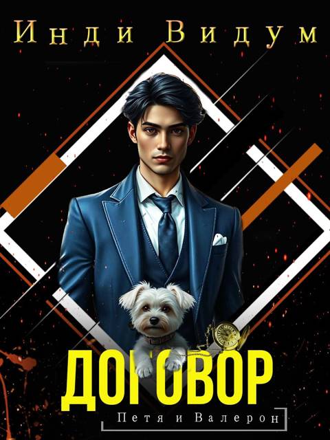 Договор (fb2)