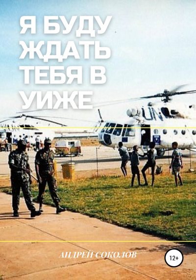 Я буду ждать тебя в Уиже (fb2)