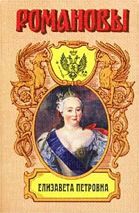 Елизавета Петровна. Дочь Петра Великого (fb2)