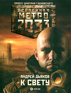 Метро 2033: К свету (fb2)