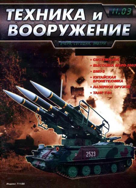 Техника и вооружение 2003 11 (fb2)