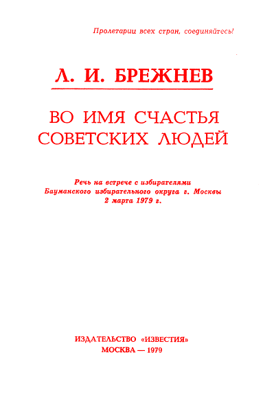 Во имя счастья советских людей (fb2)