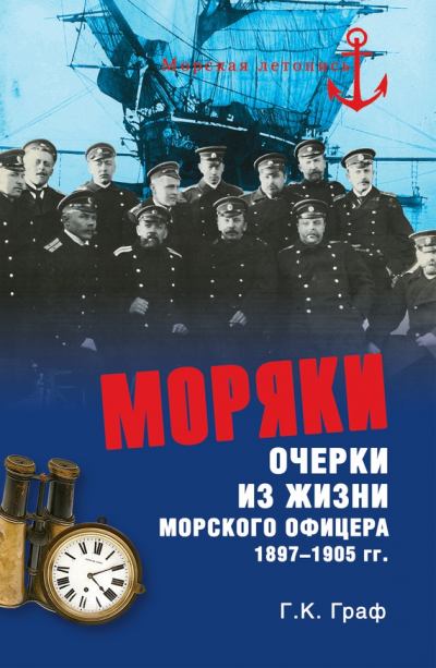 Моряки. Очерки из жизни морского офицера 1897‑1905 гг. (fb2)