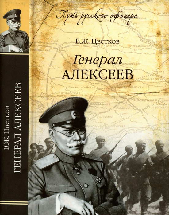 Генерал Алексеев (fb2)