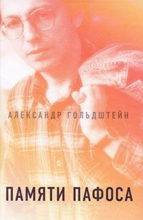 Памяти пафоса: Статьи, эссе, беседы  (fb2)