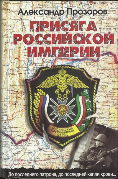 Присяга Российской империи (fb2)