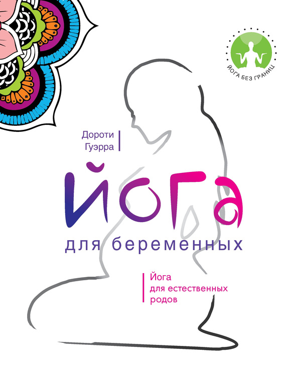 Йога для беременных (fb2)