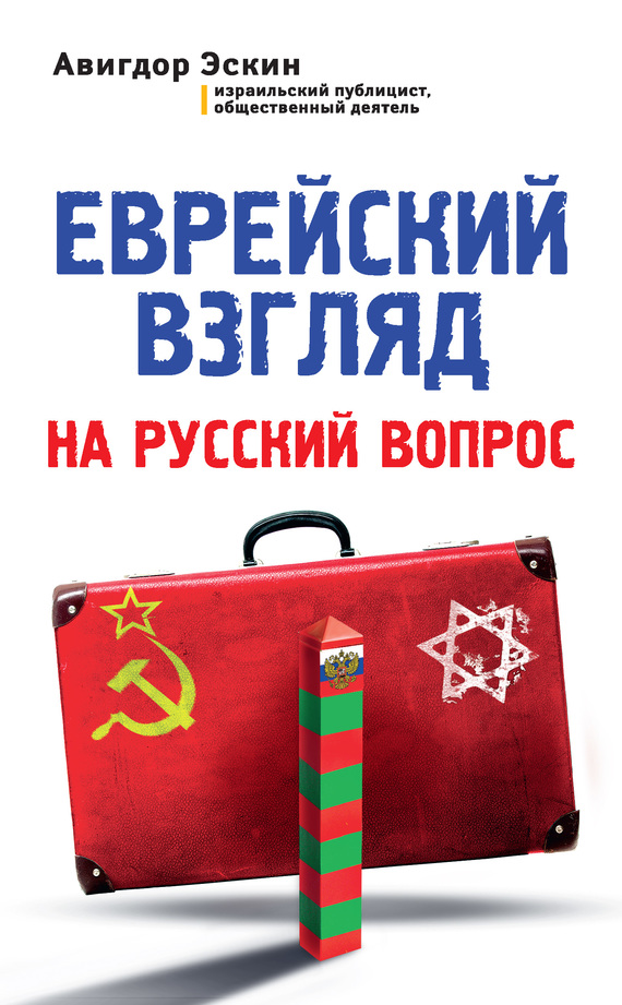 Еврейский взгляд на русский вопрос (fb2)