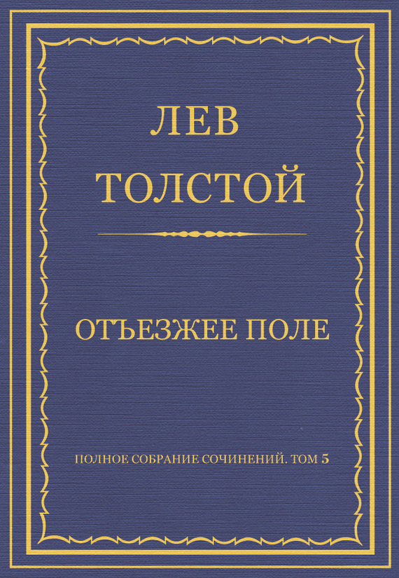 Полное собрание сочинений. Том 5. Произведения 1856–1859 гг. Отъезжее поле (fb2)
