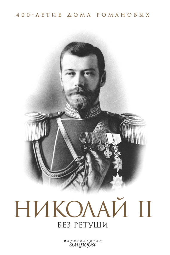 Николай II без ретуши (fb2)