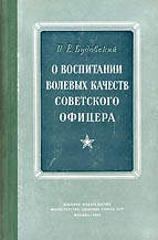 О воспитании волевых качеств советского офицера (fb2)