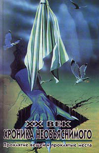 Проклятие вещей и проклятые места (fb2)