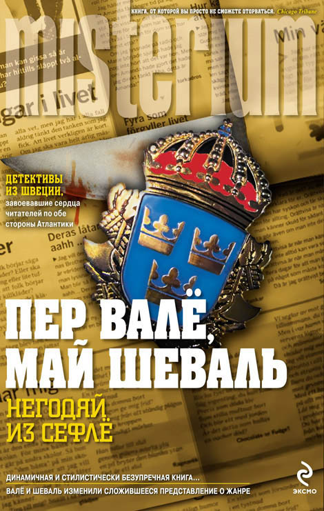 Негодяй из Сефлё (fb2)