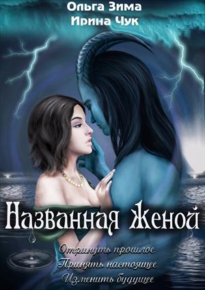 Названная женой (fb2)
