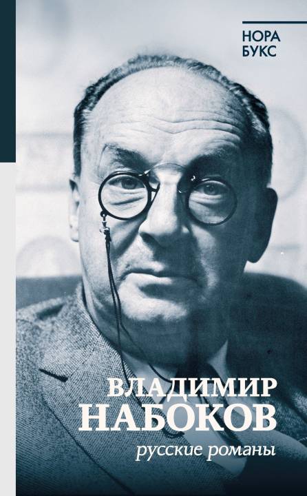 Владимир Набоков. Русские романы (fb2)