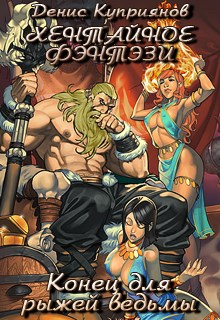 Конец для рыжей ведьмы (Хентайное Фэнтези - 3) [СИ] (fb2)