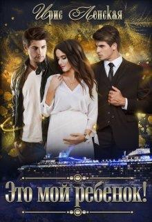 Это мой ребенок (fb2)