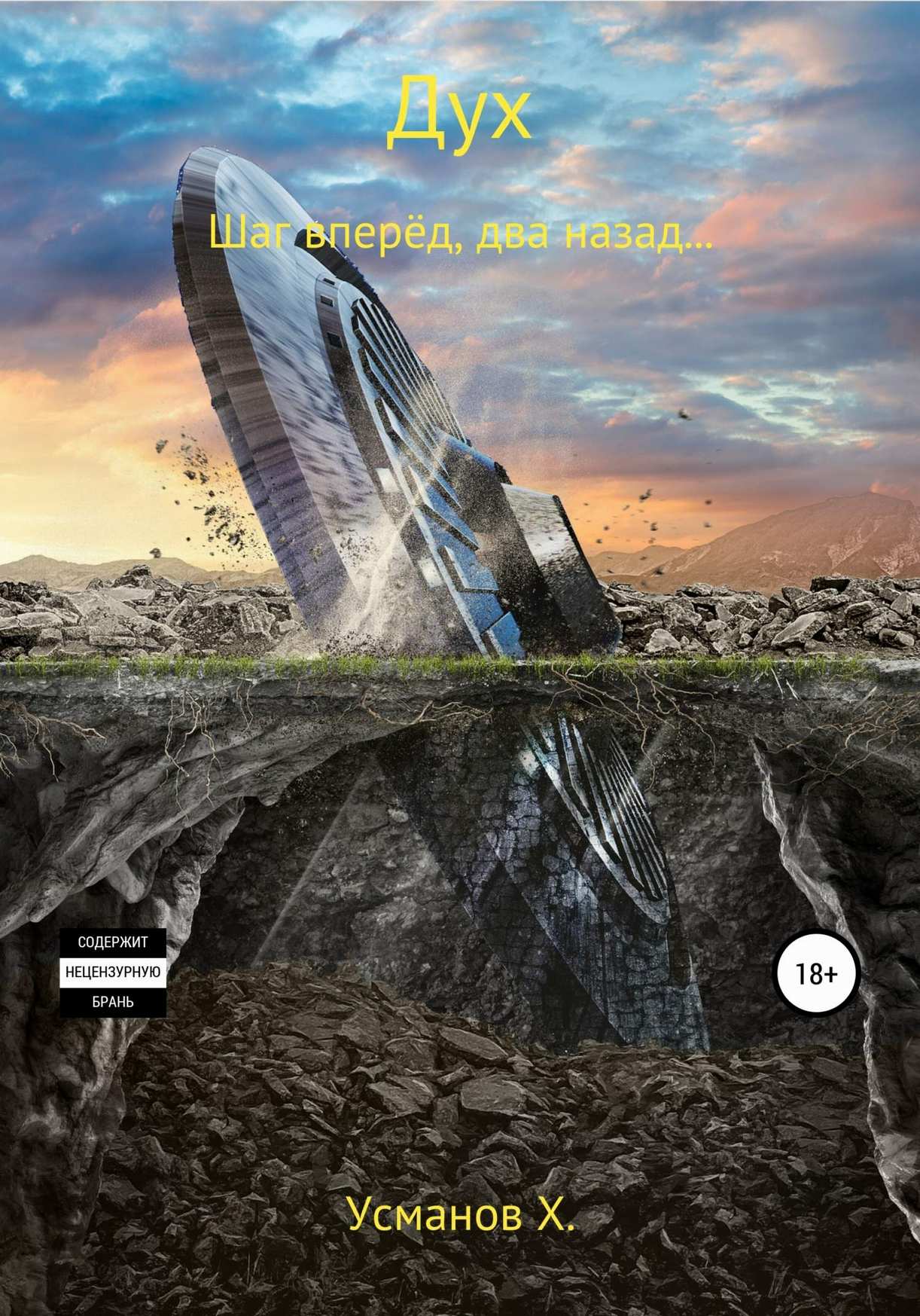 Шаг вперёд, два назад… (fb2)