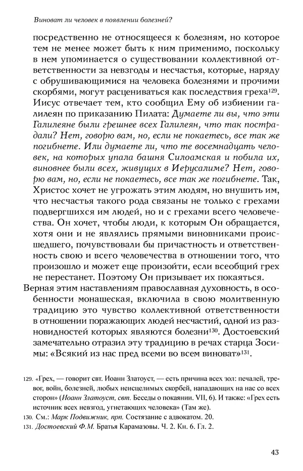 КулЛиб. Жан-Клод  Ларше - Болезнь в свете православного вероучения. Страница № 43