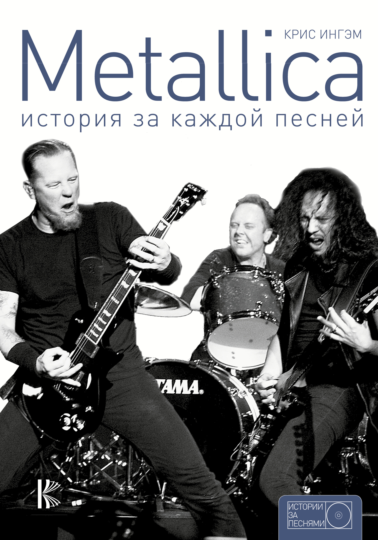 Metallica. История за каждой песней (fb2)