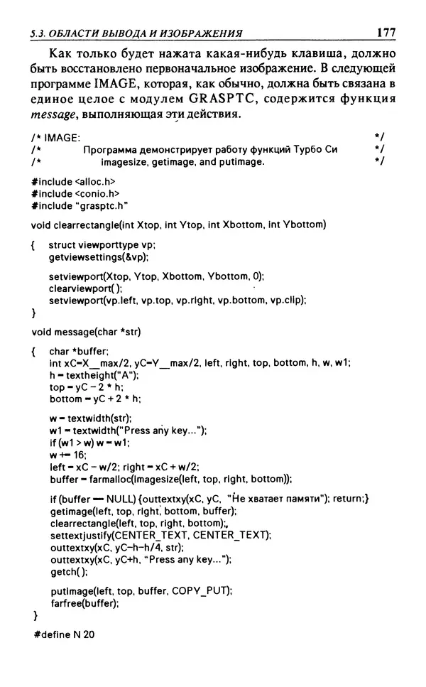КулЛиб. Л.  Аммерал - Программирование графики на Турбо Си. Страница № 179