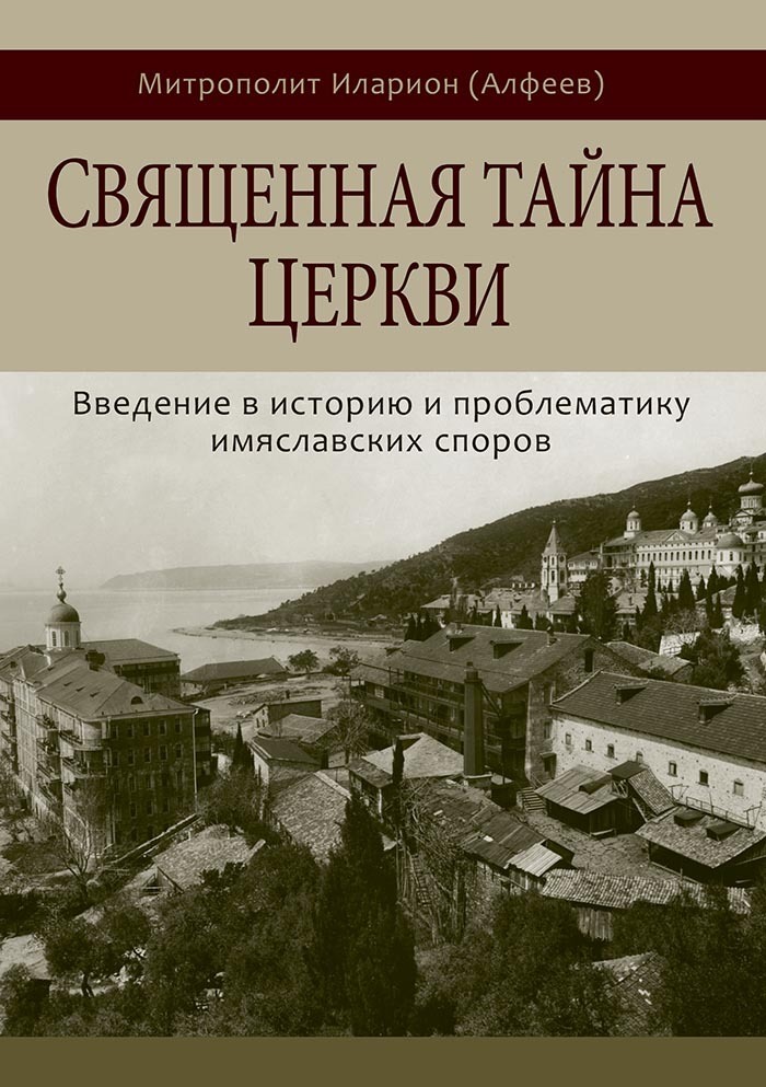 Священная тайна Церкви. Введение в историю и проблематику имяславских споров (fb2)