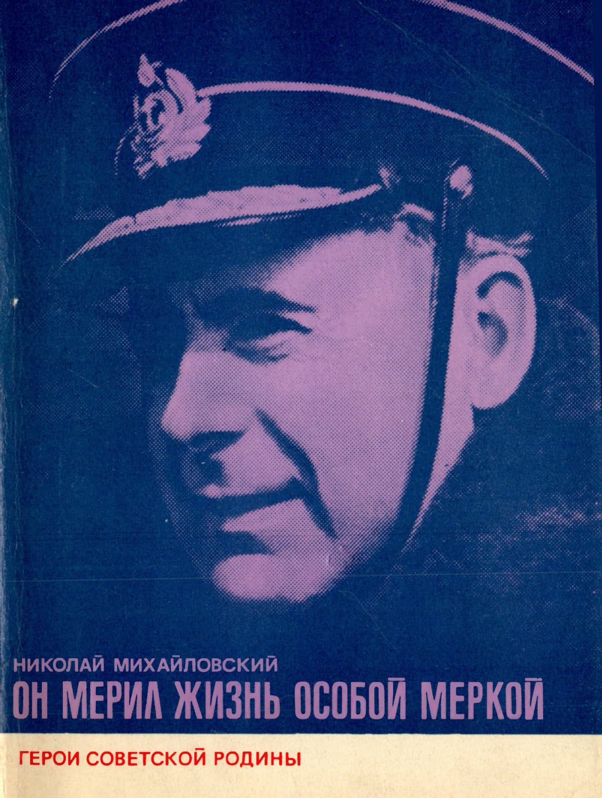 Он мерил жизнь особой меркой (fb2)