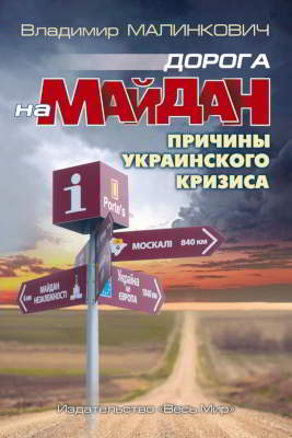Дорога на Майдан. Причины украинского кризиса (pdf)