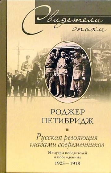 Русская революция глазами современников. Мемуары победителей и побежденных. 1905-1918 (fb2)