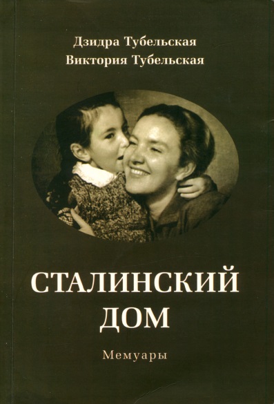 Сталинский дом. Мемуары (fb2)