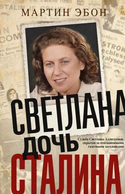 Светлана, дочь Сталина. Судьба Светланы Аллилуевой, скрытая за сенсационными газетными заголовками (fb2)