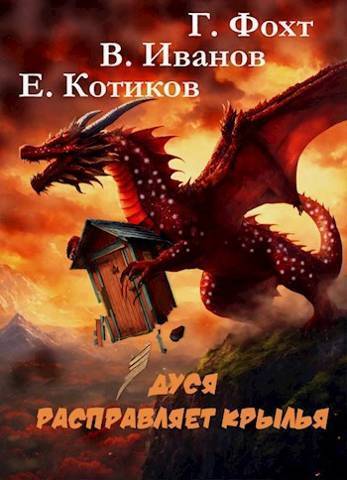 Дуся расправляет крылья (СИ) (fb2)