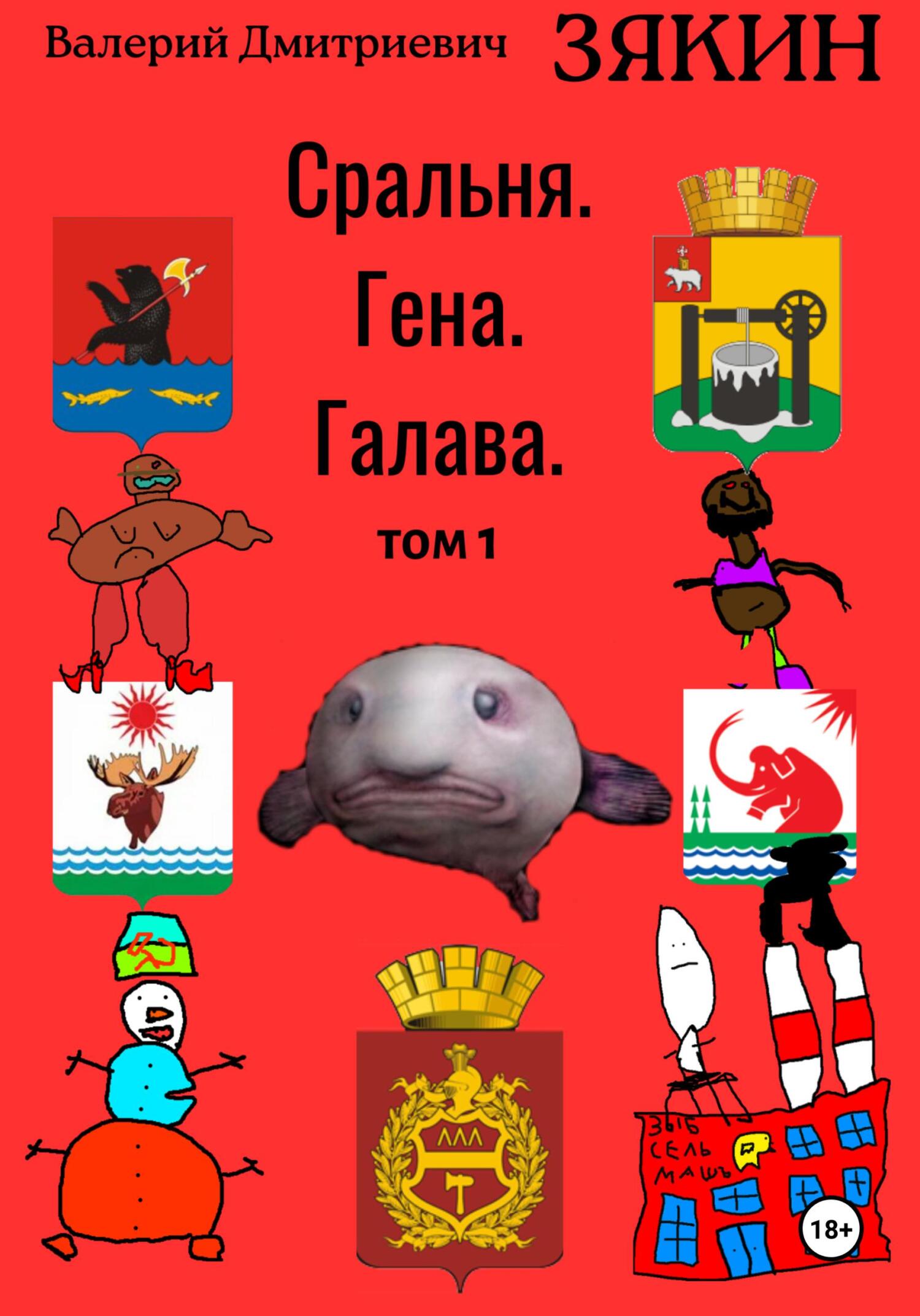 Сральня. Гена. Галава. 1 том (fb2)