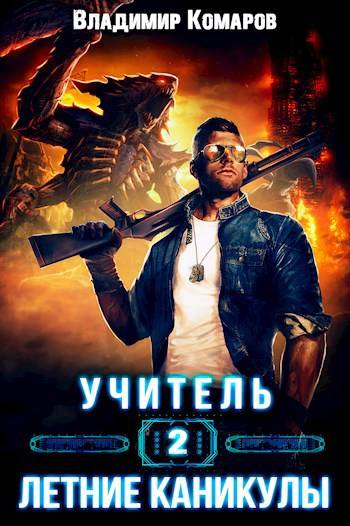 Летние каникулы (fb2)