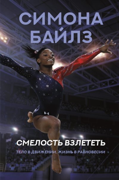 Симона Байлз. Смелость взлететь. Тело в движении, жизнь в равновесии (fb2)