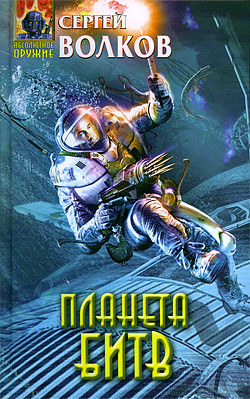 Планета битв (fb2)