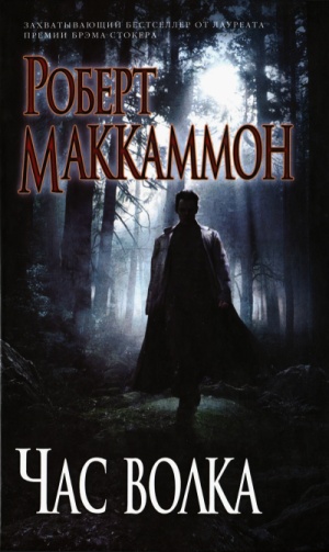 Час волка (fb2)