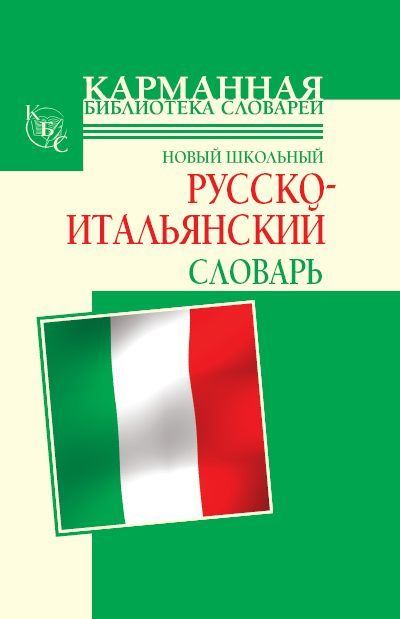 Новый школьный русско-итальянский словарь (fb2)