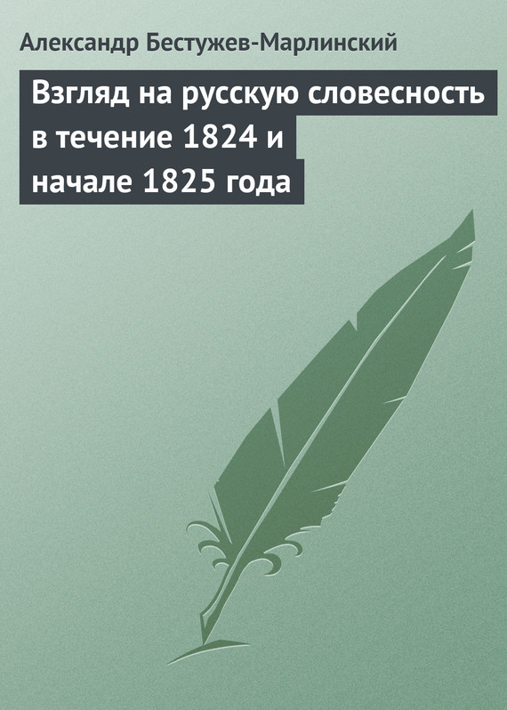Взгляд на русскую словесность в течение 1824 и начале 1825 года (fb2)
